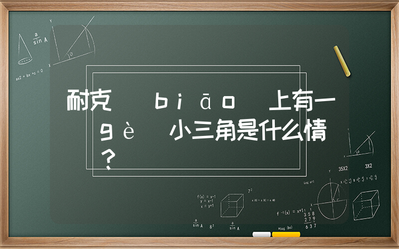 耐克標(biāo)上有一個(gè)小三角是什么情況？插圖